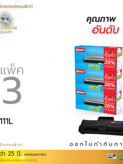 ตลับหมึกเลเซอร์ Compute Samsung MLT-D111S (แพ็ค 3 ตลับ) (Toner Cartridge)