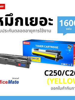 ตลับหมึกเลเซอร์ Ricoh SP-C250 (Yellow) Compute (Toner Cartridge)