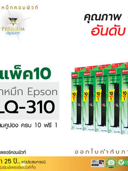 ตลับผ้าหมึก คอมพิวท์ For EPSON LQ-310 (แพ็ค10 แถม 1 ตลับ)