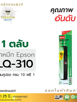 ตลับผ้าหมึก คอมพิวท์ For EPSON LQ 310 / LQ-310 / LQ310 (length 14 m.)