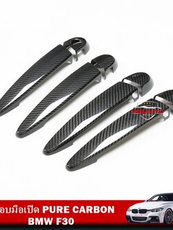 ครอบมือเปิด PURE CARBON BMW F30