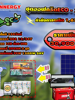 ชุดโซล่าเซลล์ Off-Grid ECO-23 ชุดสุดคุ้มต้อนรับปีใหม่