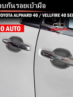 ครอบกันรอยเบ้ามือ ALPHARD 40 / VELLFIRE 40