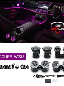 ไฟช่องแอร์ E-Coupe W238 AMBIENT LIGHT AIR VENT