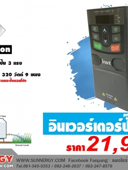 อินเวอร์เตอร์สำหรับปั๊มน้ำ INVT รุ่น GD100-2R2G-SS2-PV สำหรับปั๊มน้ำ 3 แรง