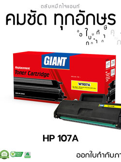 Giant (ไจแอ้นท์) ตลับหมึกเลเซอร์ สีดำ HP รุ่น HP107A ,W1107 (107A) หมึกปริ้น สำหรับเครื่อง HP Laser 135a, MFP135w, MFP137fnw