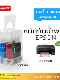 น้ำหมึกกันน้ำพลัส 100ml. หมึกPigment อิงค์เจ็ทชนิดเติม ใช้กับเครื่องพิมพ์ Epson L-Series BK,C,M,Y (ชุด4สี) คอมพิวท์