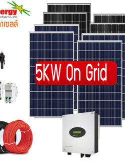 ชุดโซล่าเซลล์ออนกริด 5KW