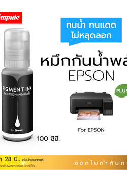 น้ำหมึกกันน้ำพลัส 100ml. หมึกPigment อิงค์เจ็ทชนิดเติม ใช้กับเครื่องพิมพ์ Epson L-Series BK,C,M,Y คอมพิวท์
