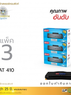 ตลับหมึกเลเซอร์ Panasonic KX-FAT410E (แพ็ค 3 ตลับ) Compute (Toner Cartridge)