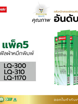 รีฟิลผ้าหมึก คอมพิวท์ For EPSON LQ300 / 310 / 570 / 1170 (แพ็ค5ชิ้น)
