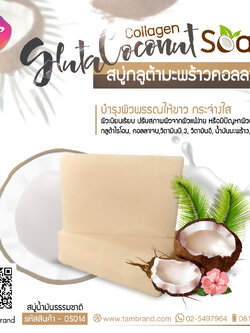 สบู่กลูต้ามะพร้าวคอลลาเจน Gluta coconut collagen soap 100 g.
