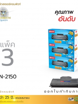 ตลับหมึกเลเซอร์ Compute BROTHER TN-2130/2150/2125/360 (Toner Cartridge) แพ็ค 3 ตลับ