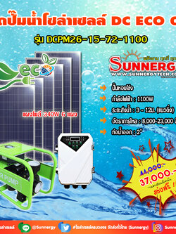 ชุดปั๊มน้ำโซล่าเซลล์ DC ECO 04