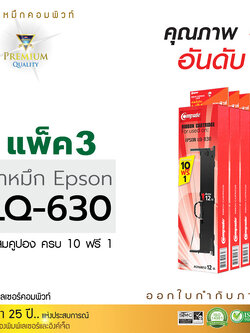 ตลับผ้าหมึก คอมพิวท์ For EPSON LQ 630 (แพ็ค3ตลับ)