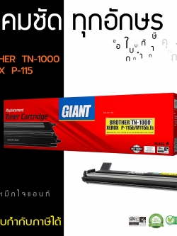 ตลับหมึกเลเซอร์ GIANT BROTHER TN-1000 (Toner Cartridge)