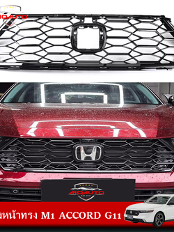 กระจังหน้าทรง M1 ACCORD G11