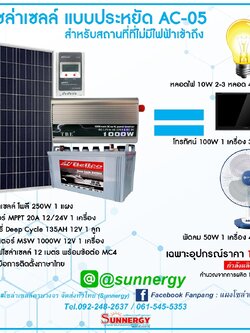 ชุดโซล่าเซลล์แบบประหยัด AC 05