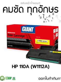 Giant (ไจแอ้นท์) ตลับหมึกเลเซอร์ สีดำ HP รุ่น HP110A ,W1112 (110A) หมึกปริ้น สำหรับเครื่อง HP Laser 108A / 108W (W1112A)