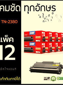 GIANT BROTHER MFC-L2700D ตลับหมึกเลเซอร์ TN2360/TN2380 จัดแพ็ค 12 ตลับ