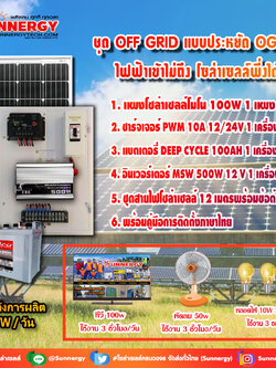 ชุดโซล่าเซลล์ สำหรับสถานที่ ที่ไฟฟ้าเข้าไม่ถึง ชุดประหยัด