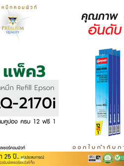 รีฟิลผ้าหมึก คอมพิวท์ For EPSON LQ 2170 (แพ็ค3ชิ้น)