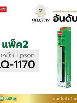 ตลับผ้าหมึก คอมพิวท์ For EPSON LQ-1170 / LQ1170 (แพ็ค2ตลับ)