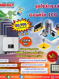 ชุดโซล่าเซลล์ ออนกริด ECO 02 ชุดสุดคุ้มต้อนรับปีใหม่ ลดค่าไฟ-ขายไฟ