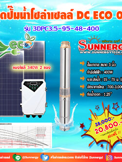 ชุดปั๊มน้ำโซล่าเซลล์ DC ECO 01