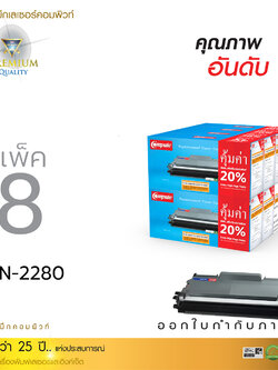 ตลับหมึกเลเซอร์ Compute BROTHER TN-2060/2260/2280 (แพ็ค 8 ตลับ) Toner Cartridge