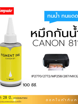 น้ำหมึกกันน้ำ 100Ml. Canon CL-811 (Y) สีเหลือง หมึก Pigment Compute หมึกเติมแท้งก์ ใช้กับเครื่อง Canon IP2770 / IP2772 / MP237 / MP258/ MP287 (สำหรับกระดาษผิวด้าน)