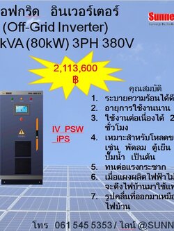 ออฟกริด อินเวอร์เตอร์ 100kVA (80kW) 3PH 380V **สนใจสินค้ากรุณาติดต่อเจ้าหน้าที่**