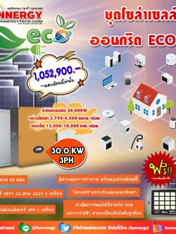ชุดโซล่าเซลล์ ออนกริด ECO 11 ชุดสุดคุ้มต้อนรับปีใหม่ ลดค่าไฟ-ขายไฟ