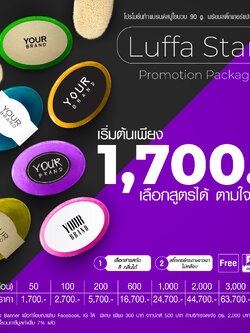 Luffa Start Promotion Package : โปรโมชั่นทำแบรนด์ สำหรับ สบู่ใยบวบพร้อมสติ๊กเกอร์
