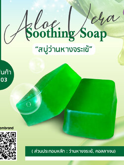 ราคาส่ง สบู่อโลเวล่า ซูสติ้ง Aloe Vera Soothing Soap (สบู่ว่านหางจระเข้)