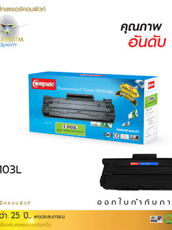 ตลับหมึกเลเซอร์ Samsung MLT-D103L Compute (Toner Cartridge)