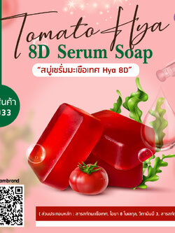 Tomato Hya 8D Serum Soap (สบู่เซรั่มมะเขือเทศไฮยา 8D) ขนาด 70 กรัม