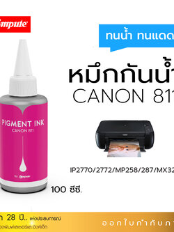 น้ำหมึกกันน้ำ 100Ml. Canon CL-811 (M) สีแดง หมึก Pigment Compute หมึกเติมแท้งก์ ใช้กับเครื่อง Canon IP2770 / IP2772 / MP237 / MP258/ MP287 (สำหรับกระดาษผิวด้าน)