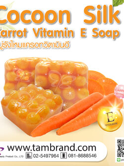 สบู่รังไหมแครอทวิตามินอี Cocoon Silk Carrot Vitamin E Soap ขนาด 90 กรัม : ราคาส่ง