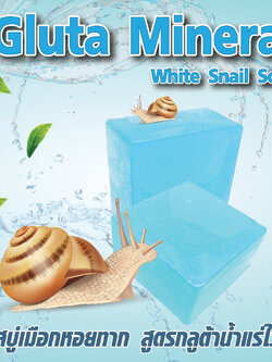 สบู่เมือกหอยทากสูตรกลูต้าน้ำแร่ไวท์ Gluta Mineral White Snail Soap ขนาด 60 กรัม