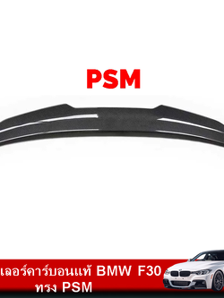 สปอยเลอร์คาร์บอนแท้ BMW F30 ทรง PSM