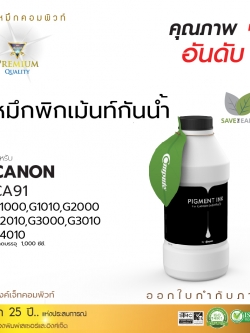 น้ำหมึกกันน้ำ 100% หมึกPigment หมึกอิงค์เจ็ทชนิดเติม ใช้กับเครื่องพิมพ์ CANON G-SERIES (สีดำ) คอมพิวท์ 1000cc.