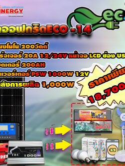 ชุดโซล่าเซลล์ Off-Grid ECO-14 ชุดสุดคุ้มต้อนรับปีใหม่