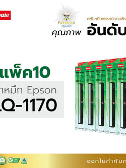 ตลับผ้าหมึก คอมพิวท์ For EPSON LQ-1170 / LQ1170 (แพ็ค10)