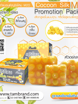 Cocoon Silk M2O Promotion Package โปรโมชั่นทำแบรนด์ สบู่กลีเซอรีนรังไหม ในสูตรคุณ