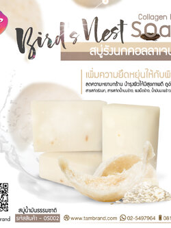 สบู่รังนกคอลลาเจนไรซ์ BIRD'S NEST COLLAGEN RICE SOAP 100 g.
