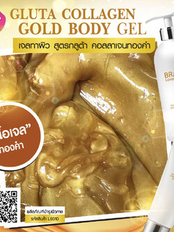 Gluta Collagen Gold Body Gel เจลทาผิว สูตรกลูต้า คอลลาเจนทองคำ