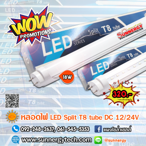หลอดไฟ LED Split T8 tube DC 18W 12/24V