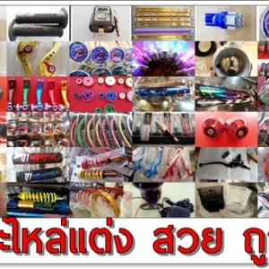 อะไหล่แต่งอื่นๆ