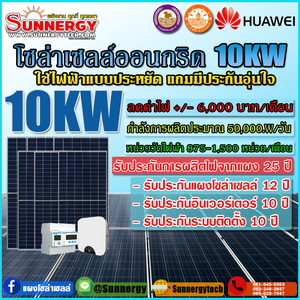 ติดตั้งโซล่าเซลล์ออนกริดอินเวอร์เตอร์ Huawei 10KW
